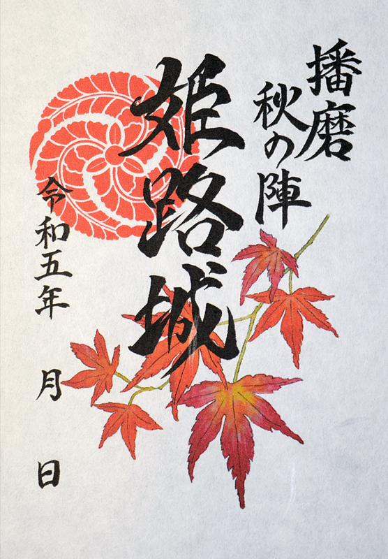 姫路城 御城印 播磨秋の陣 | 全国御城印コレクション - 攻城団