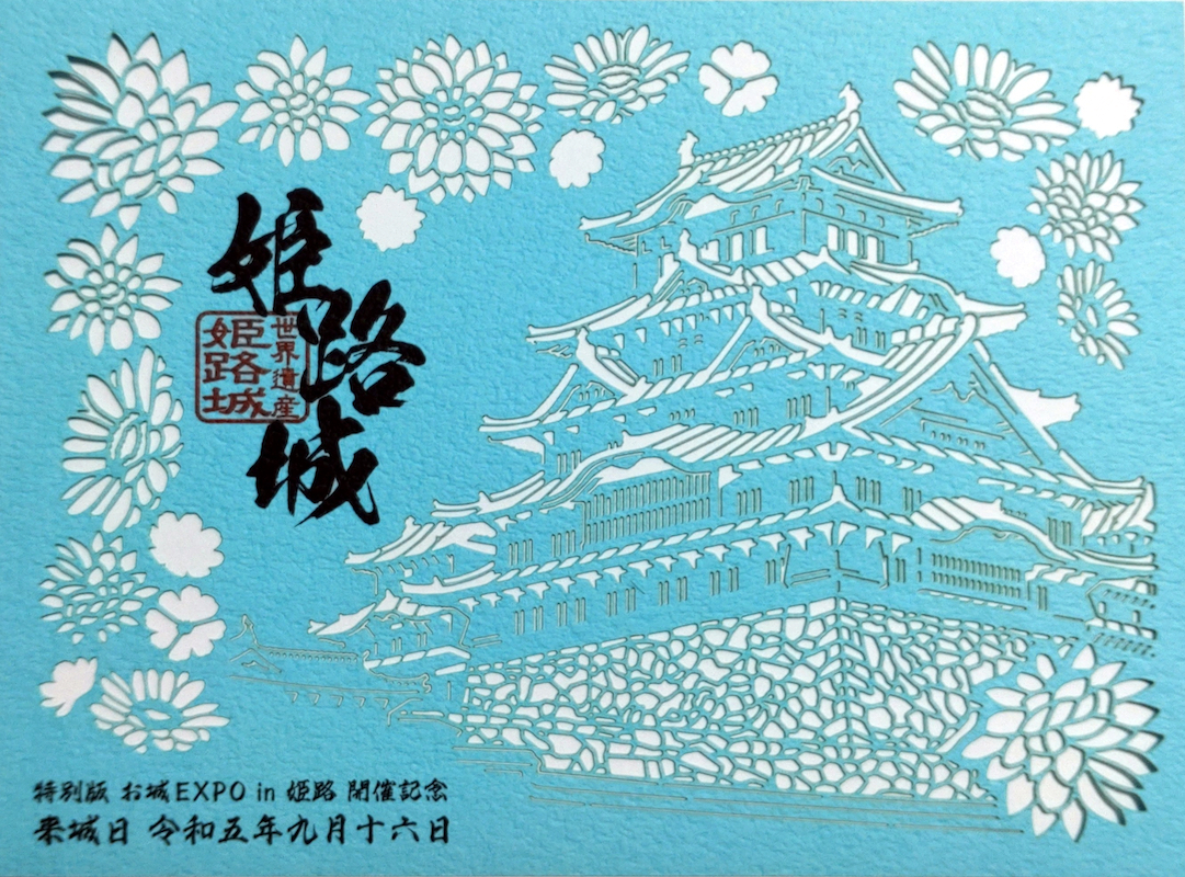 姫路城 御城印 特別版お城EXPO in 姫路 開催記念 切り絵御城印 | 全国