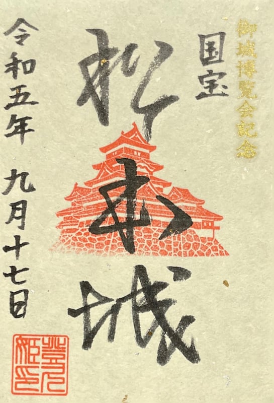 松本城 国宝五城御城印 お城EXPO2023限定版 | 全国御城印コレクション