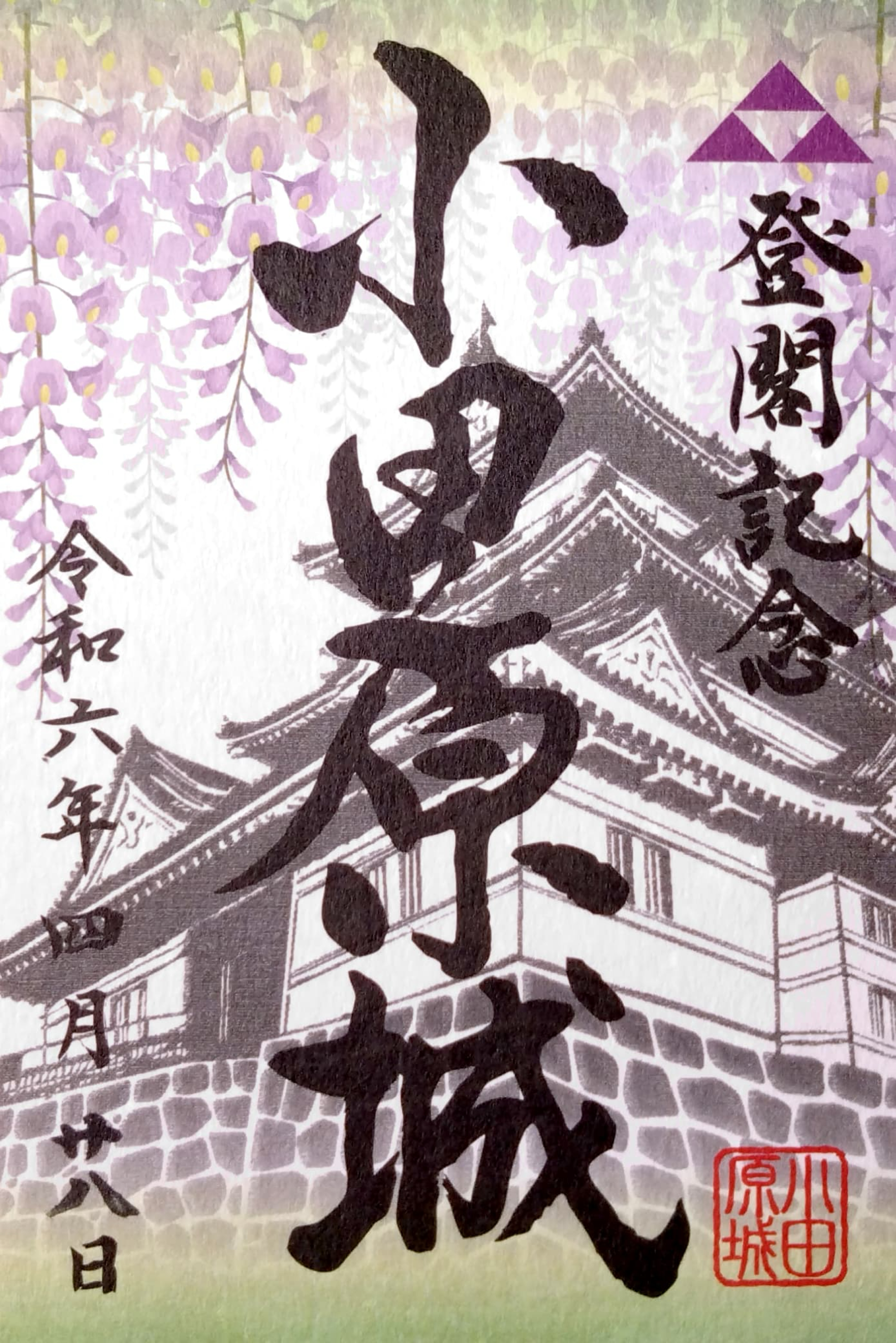 小田原城 御城印 令和6年 藤版 | 全国御城印コレクション - 攻城団