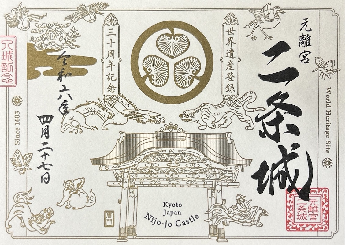 二条城 御城印 令和七年正月版 | 全国御城印コレクション - 攻城団