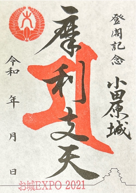 小田原城 登閣朱印 北条早雲公顕彰五百年版（枚数限定） | 全国御城印