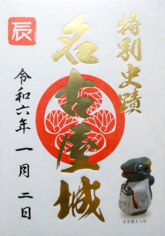 名古屋城 御城印 令和8年正月限定版 | 全国御城印コレクション - 攻城団