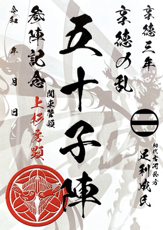 五十子陣 御城印 通常印 Ver.1.0 | 全国御城印コレクション - 攻城団