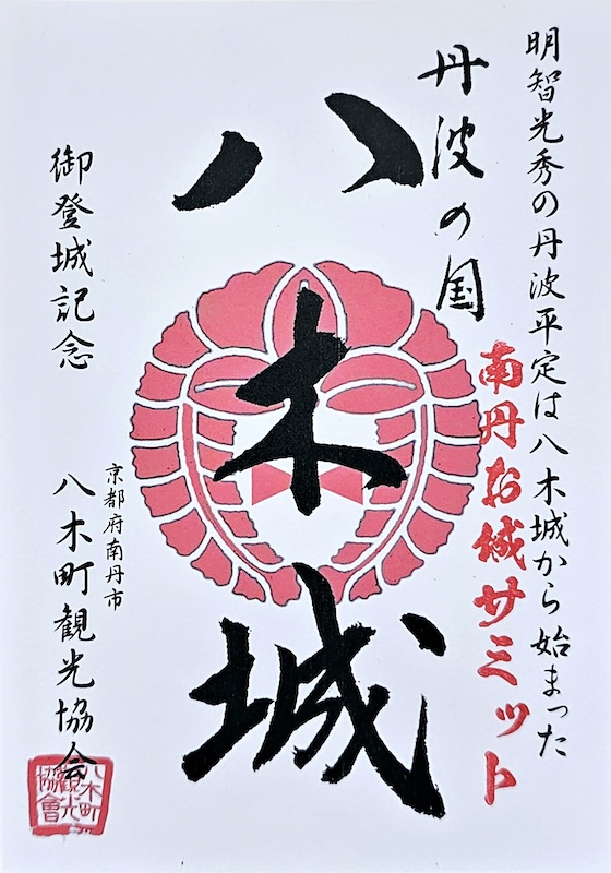 八木城 御城印 | 全国御城印コレクション - 攻城団