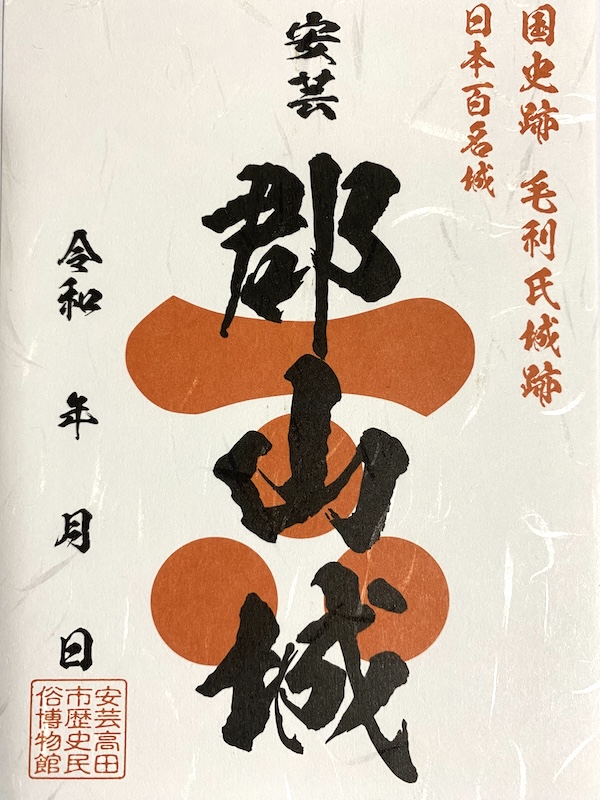 郡山城 御城印 | 全国御城印コレクション - 攻城団