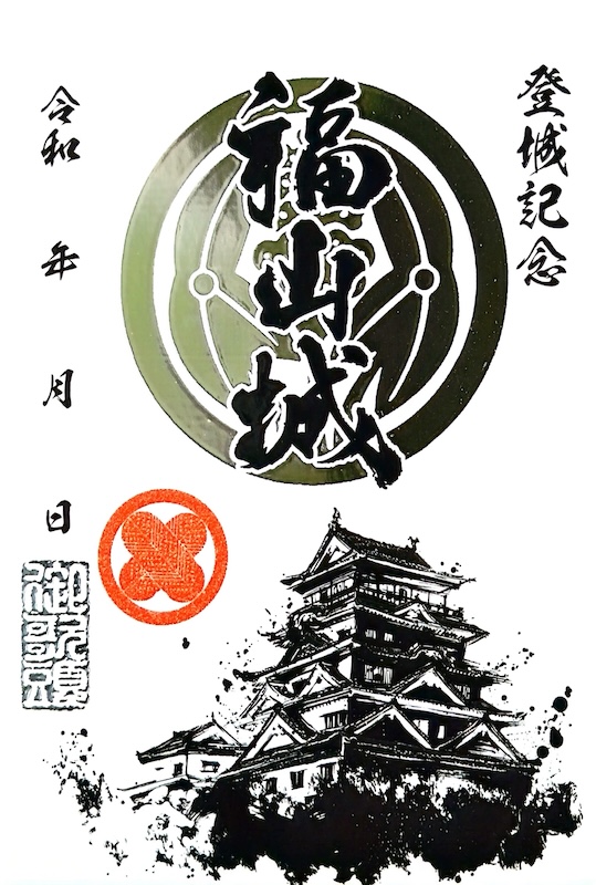 福山城 墨箔印 | 全国御城印コレクション - 攻城団
