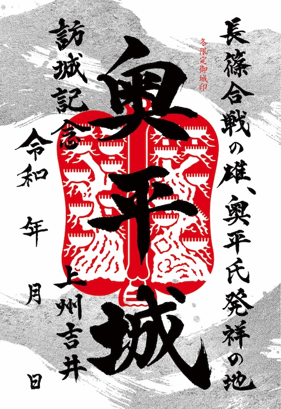 限定】御城印『上州戦国覇王伝』 限定】御城印『上州戦国