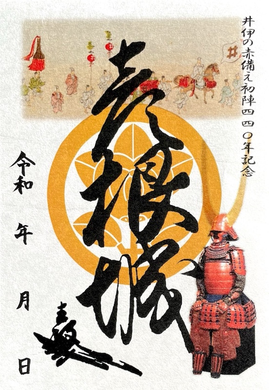 彦根城 御城印 井伊の赤備え初陣440年記念×新紙幣発行記念 特別版