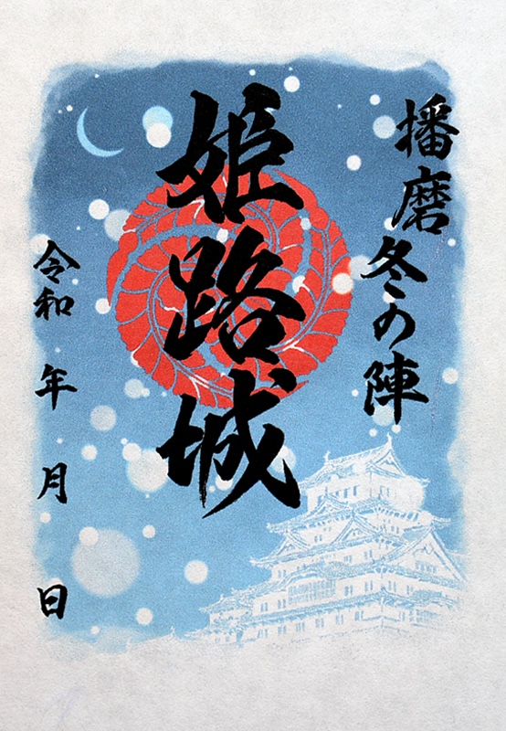 姫路城 御城印 令和六、七年冬限定版 | 全国御城印コレクション - 攻城団