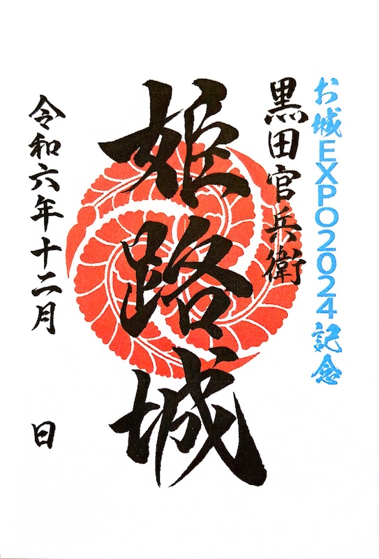 姫路城 御城印 お城EXPO 2024版 | 全国御城印コレクション - 攻城団