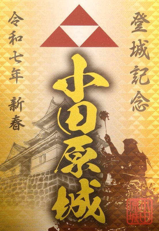 小田原城 御城印 令和七年 新春版 | 全国御城印コレクション - 攻城団