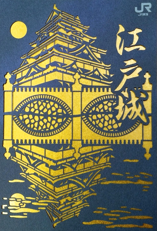 江戸城 御城印 JR東海限定 切り絵版 | 全国御城印コレクション - 攻城団