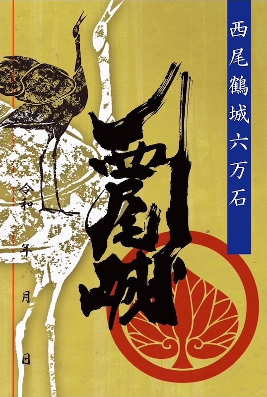 西尾城 御城印 西尾祇園祭プレミアム御城印 | 全国御城印コレクション