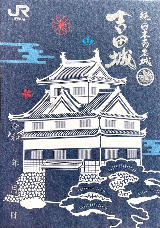 吉田城の御城印 | 吉田城のガイド - 攻城団