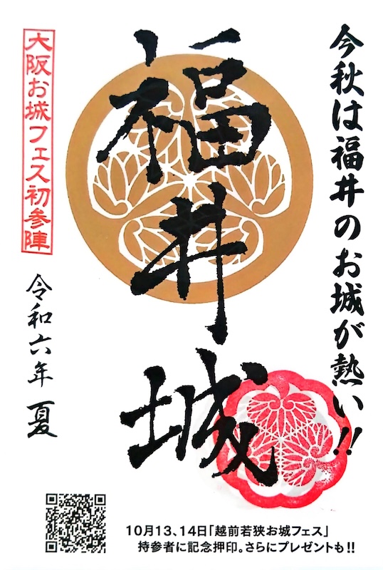 福井城の御城印 | 福井城のガイド - 攻城団