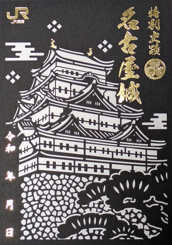 名古屋城 御城印 JR東海オリジナル「名古屋城」切り絵御城印 | 全国御