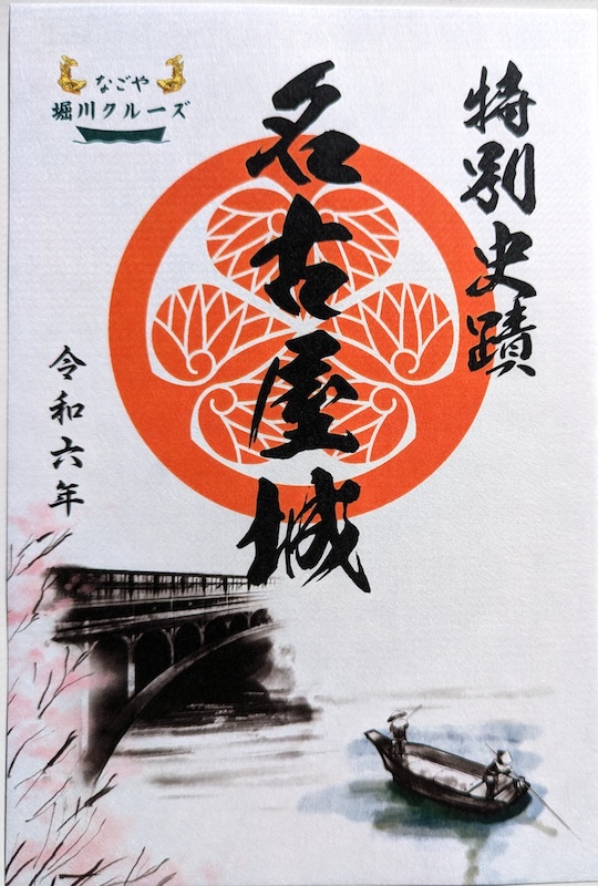 名古屋城 御城印 JR東海オリジナル「名古屋城」切り絵御城印 | 全国御