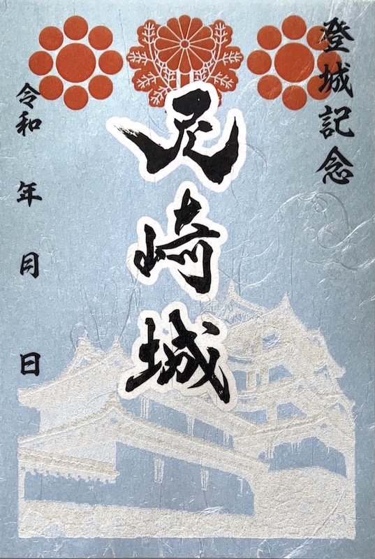 尼崎城 御城印 透かし版 | 全国御城印コレクション - 攻城団