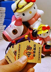 ハルウララの御守り | うみねこ博物館