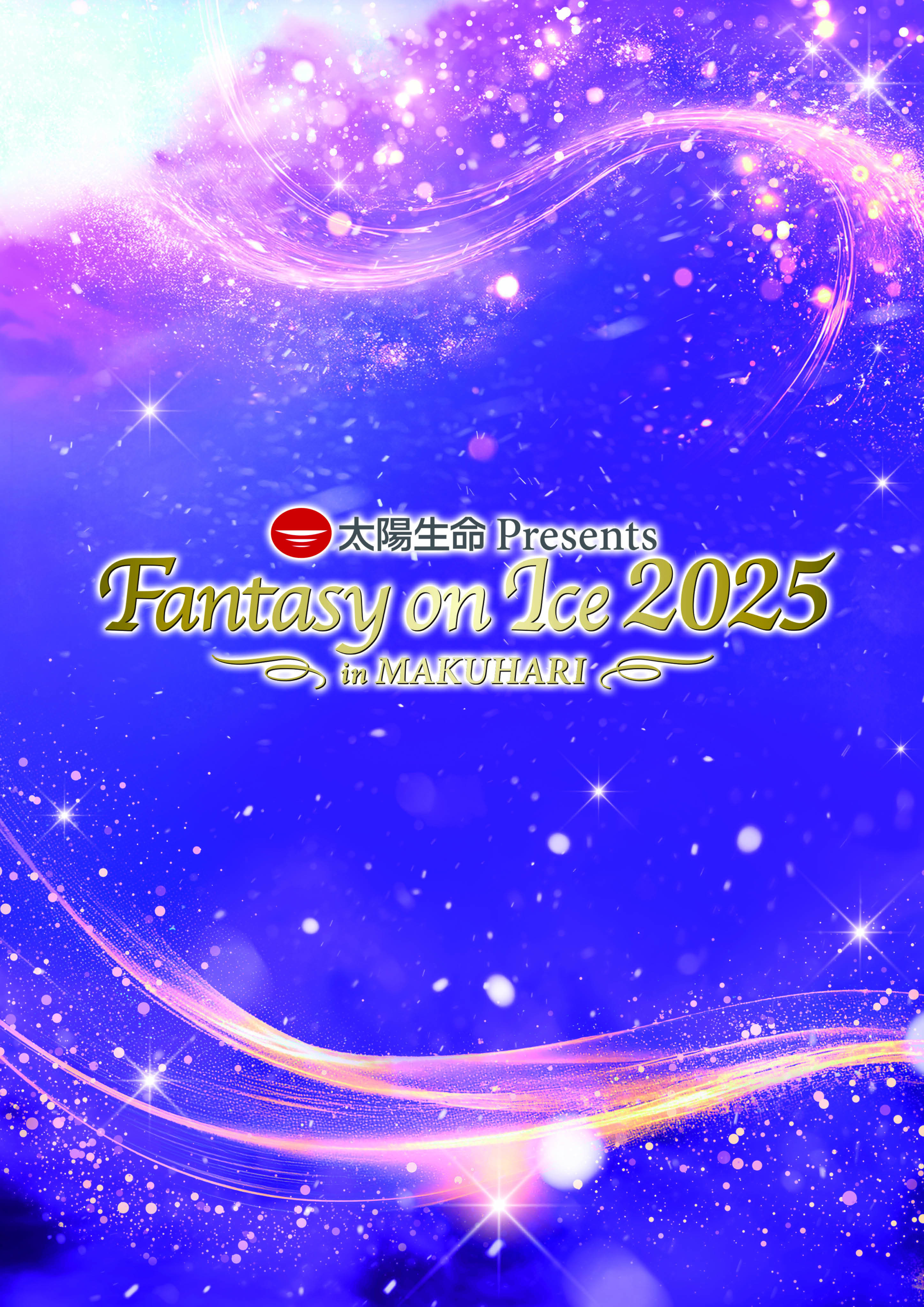 Fantasy on Ice 2025』最新情報のご案内（2025.5.27現在）｜アイス
