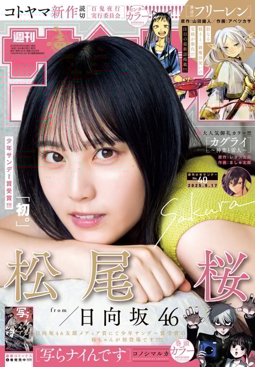 日向坂46松尾桜「少年サンデー」表紙に初登場、ペンギン好きな彼女と