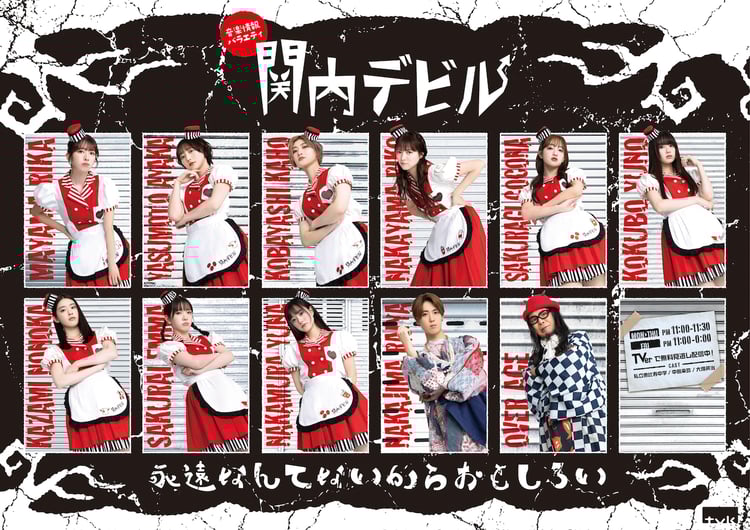 私立恵比寿中学がレギュラー出演、テレビ神奈川「関内デビル」が今年度