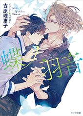 二重螺旋 ｜ 徳間書店 ｜ キャラ文庫 ｜ 吉原理恵子 円陣闇丸 ｜ 無料