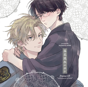 落花流水のホシ BLCD ｜ 東京漫画社RECORDS（marble records） ｜ 鈴