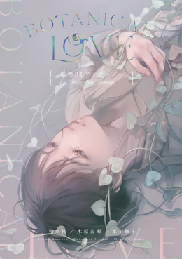 Botanical Love（合同誌） ｜ 和泉桂・木原音瀬・水壬楓子＜サークル