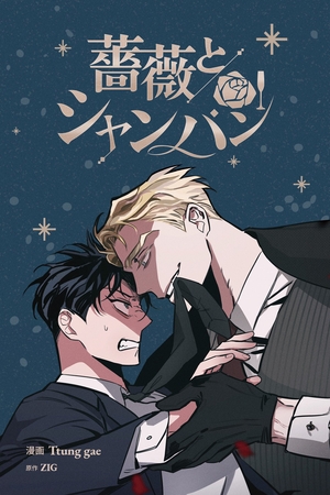 薔薇とシャンパン 電子単話 ｜ Ttung gae ZIG ｜ 無料コミック試し読み