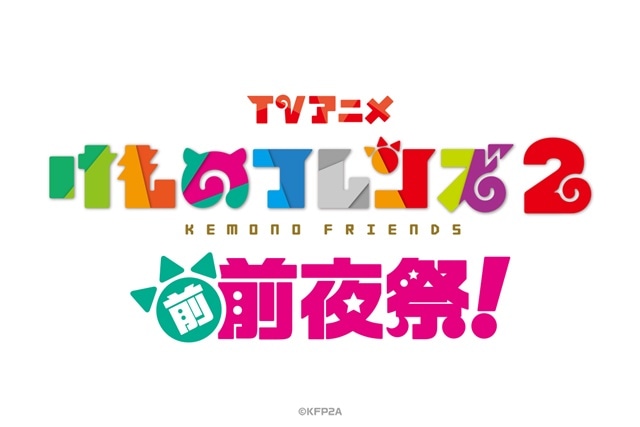 冬アニメ『けものフレンズ2』内田彩、尾崎由香、小野早稀、本宮佳奈ら