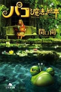 パコと魔法の絵本』関口尚 | 幻冬舎