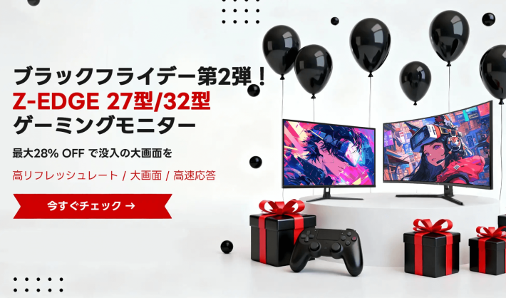 Z-EDGE「ブラックフライデー モニターセール」第2弾！27～32型大画面