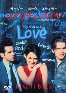 ウィノナ・ライダー主演】リアリティ・バイツ | 宅配DVDレンタルの