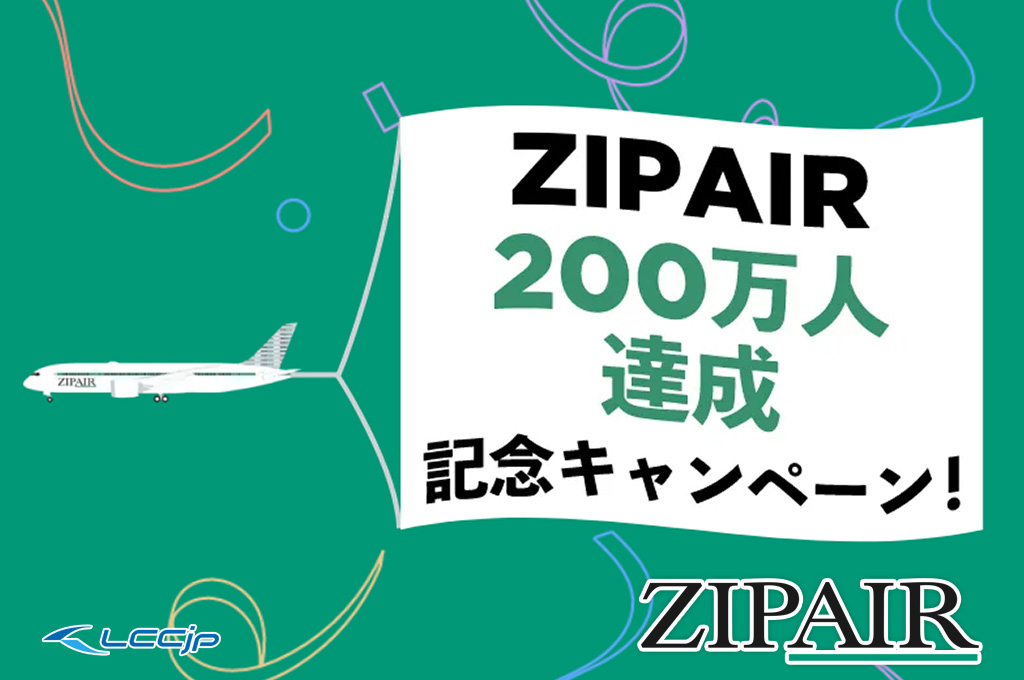 ZIPAIR、「200万人達成記念キャンペーン 第2弾」開催中！北米・ハワイ
