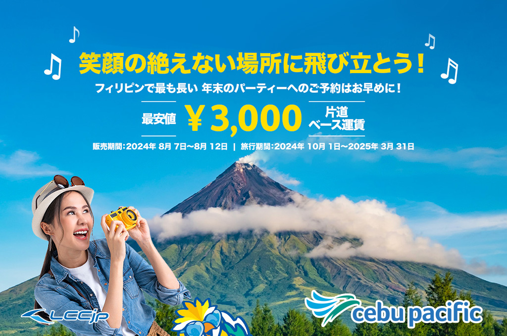 セブパシフィック、「笑顔の絶えない場所へ飛び立とう！」セール開催中