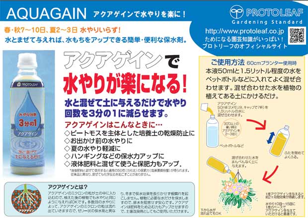 園芸ネット本店｜保水剤：アクアゲイン（液状）500ml入り2本セット の
