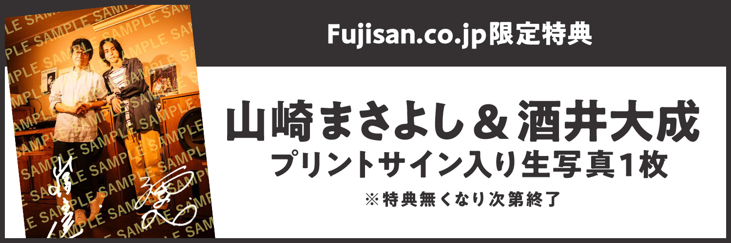 Fujisan.co.jp限定特典：山崎まさよし＆酒井大成 プリントサイン入り生