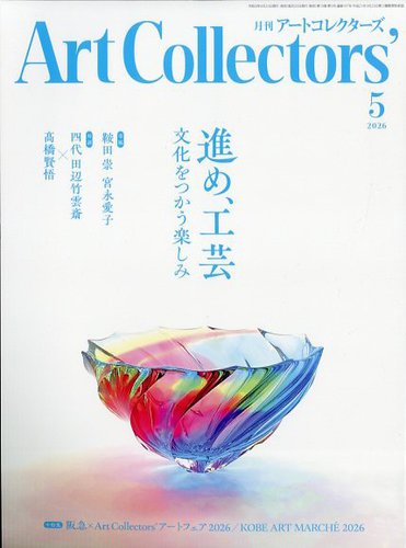 Artcollectors（アートコレクターズ）のバックナンバー (2ページ目 45