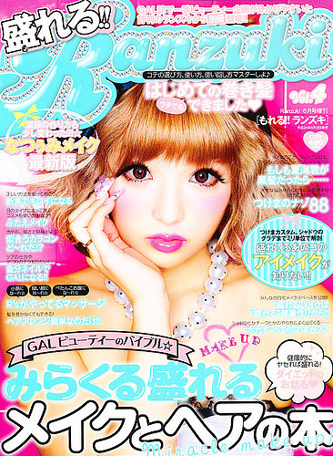 盛れる！！Ranzuki｜定期購読 - 雑誌のFujisan