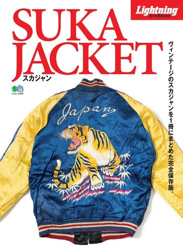 Lightning Archives SUKA JACKET スカジャン｜定期購読