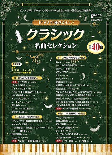 月刊Piano増刊（中級） ピアノで弾きたい♪クラシック名曲セレクション