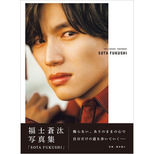 福士蒼汰写真集 「 SOTA FUKUSHI 」 通常版｜定期購読