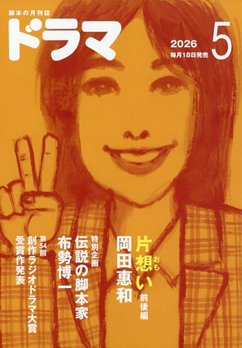 ドラマ｜定期購読で送料無料 - 雑誌のFujisan