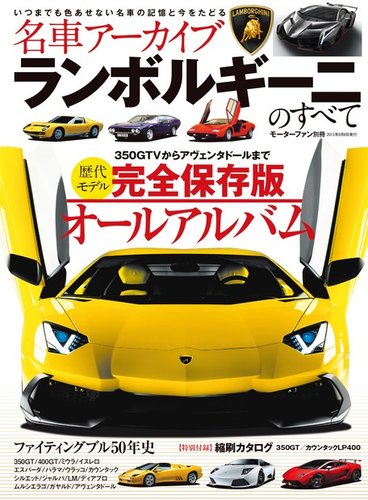 名車アーカイブ ランボルギーニのすべて (発売日2013年07月26日