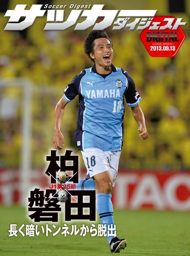 DIGITAL サッカーダイジェスト ジュビロ磐田 2013年第25節 (発売日2013