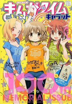 まんがタイムきららキャラット 2014年 02月号 (発売日2013年12月28日