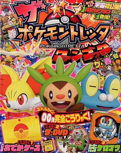 増刊 てれびくん ポケモントレッタ 春号 (発売日2014年03月06日