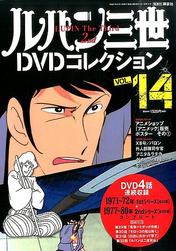 ルパン三世DVDコレクション Vol.14 (発売日2015年07月28日) | 雑誌